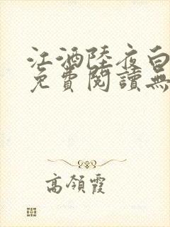 江酒陆夜白小说免费阅读无弹窗