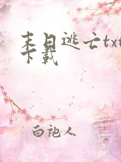 末日逃亡txt下载