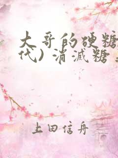 大哥的硬糖(年代) 消灭糖果小说