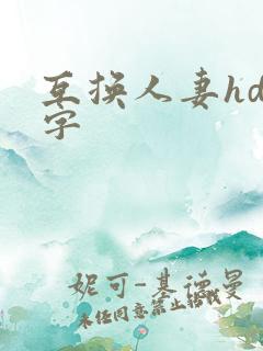 互换人妻hd中字