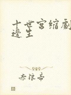 十世宫缩剧烈做边生