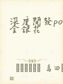 深度开发pop金银花