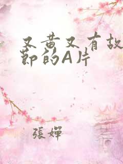 又黄又有故事情节的A片