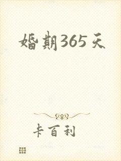 婚期365天