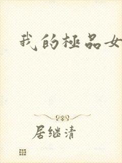我的极品女老师