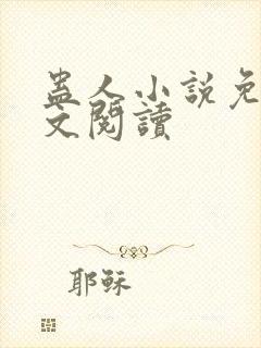 蛊人小说免费全文阅读