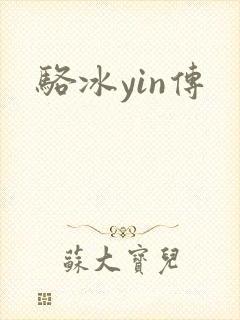 骆冰yin传