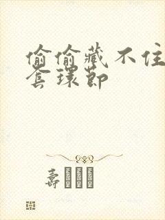 偷偷藏不住避孕套环节