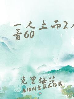 一人上面2人试看60