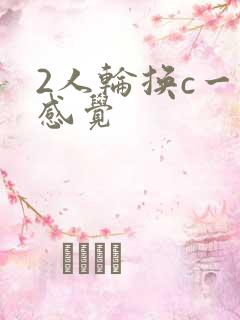 2人轮换c一个感觉