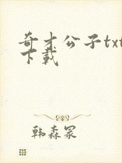 奇才公子txt下载