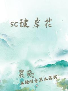 sc彼岸花