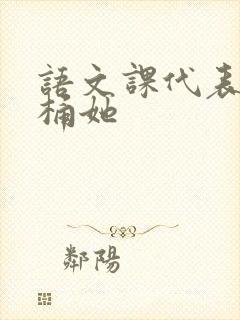 语文课代表求我桶她