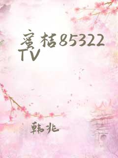 蜜桔85322TV