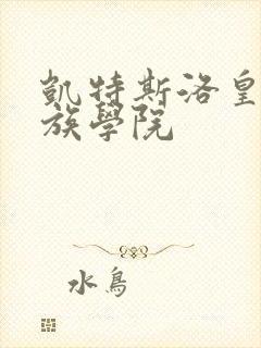 凯特斯洛皇家贵族学院