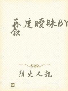 再度暧昧BY今叙