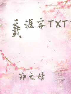天涯客TXT下载