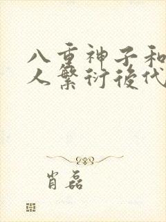 八重神子和丘丘人繁衍后代