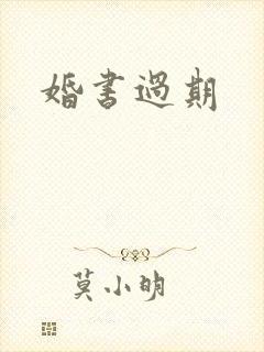 婚书过期