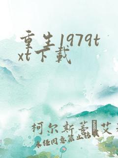 重生1979txt下载