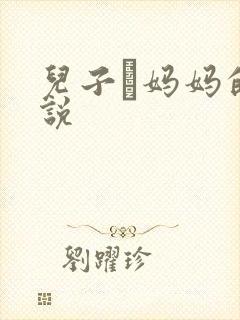 儿子懆妈妈的小说