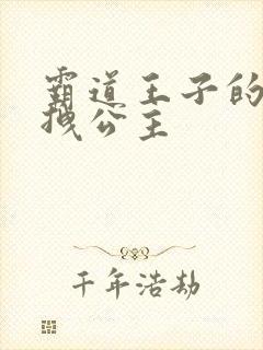 霸道王子的百变拽公主