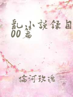 乱小说录目伦200篇