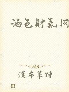 酒色财气网