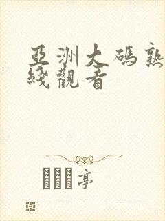 亚洲大码熟女在线观看