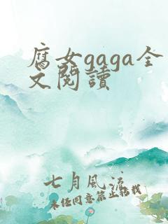腐女gaga全文阅读