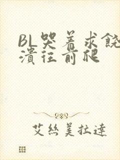 BL哭着求饶崩溃往前爬