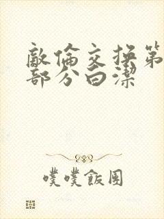 敌伦交换第11部分白洁