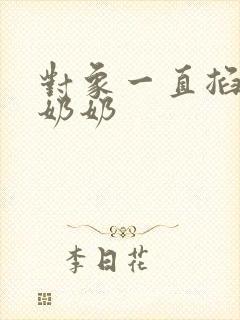 对象一直掐我的奶奶