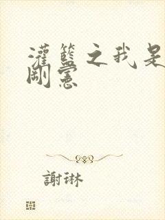 灌篮之我是赤木刚宪