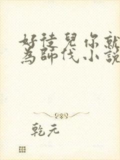 好徒儿你就饶了为师伐小说哪里看