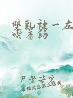 双乳被一左一右吃着的