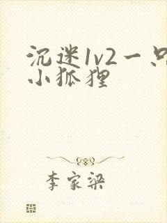 沉迷1v2一只小狐狸