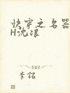 快穿之名器尤物H沈浪