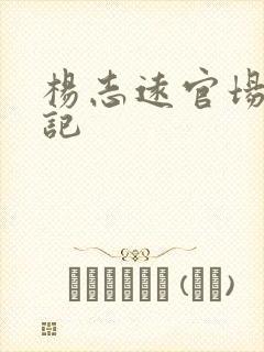 杨志远官场飙升记