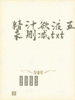 精汁欲液五花肉未删减txt