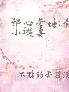 邪心爹地:索爱小逃妻