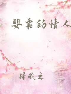 婴粟的情人