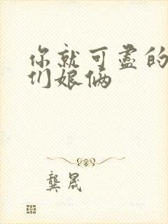 你就可尽的弄我们娘俩