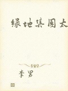 绿地集团太子爷