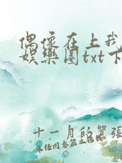 偶像在上我在下娱乐圈txt下载