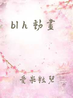 bl h 动画