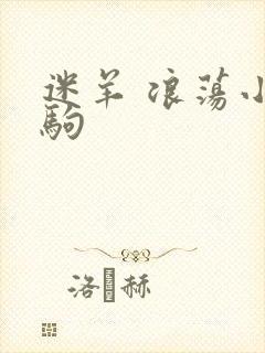 迷羊 浪荡小马驹