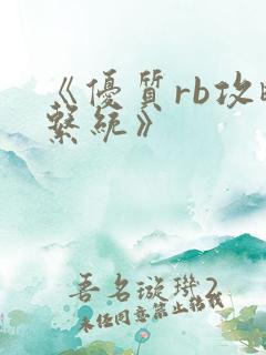 《优质rb攻略系统》