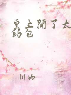 皇上开了太子妃的包