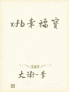 xfb幸福宝